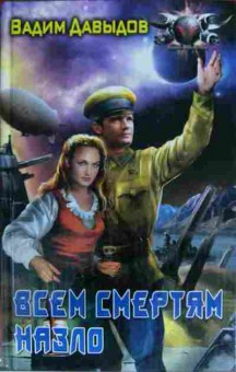 Книга Давыдов В. Всем смертям назло, 11-13491, Баград.рф